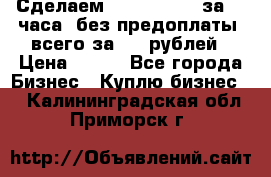 Сделаем landing page за 24 часа (без предоплаты) всего за 990 рублей › Цена ­ 990 - Все города Бизнес » Куплю бизнес   . Калининградская обл.,Приморск г.